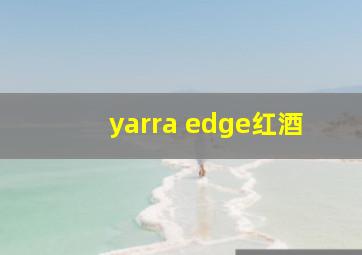 yarra edge红酒